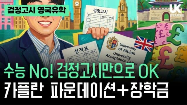 검정고시 학생들, 영국 명문대 충분히 갑니다! ?? Kaplan 진학 대학 & 특별 장학금 안내