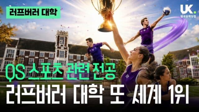 아스널·아디다스·아마존 취업? 🫡 러프버러 대학교 파운데이션 2026 완전 분석