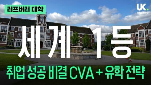 스포츠 관련 전공 세계 1위 러프버러 대학, 취업 성공 비결 CVA 프로그램과 영국유학 전략