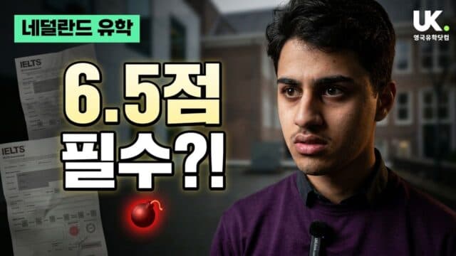 암스테르담 대학교 UPP 입학 전 6개월 어학연수, 왜 필수인가?