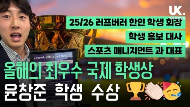  러프버러 대학교 2026 최우수 국제 학생상, 윤창준 학생 수상!