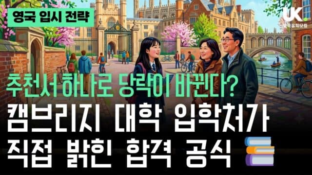 캠브리지 대학 합격을 위한 4가지 핵심 전략 (2026 입시 설명회 현장 정리)