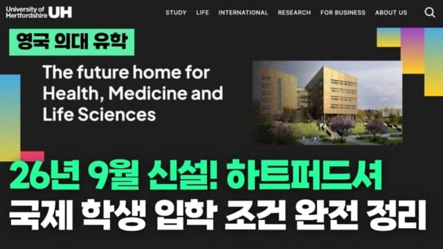  2026년 9월 신설! 하트퍼드셔 대학교 MBBS 의학 학사 — 국제 학생 입학 조건·학비 완전 정리