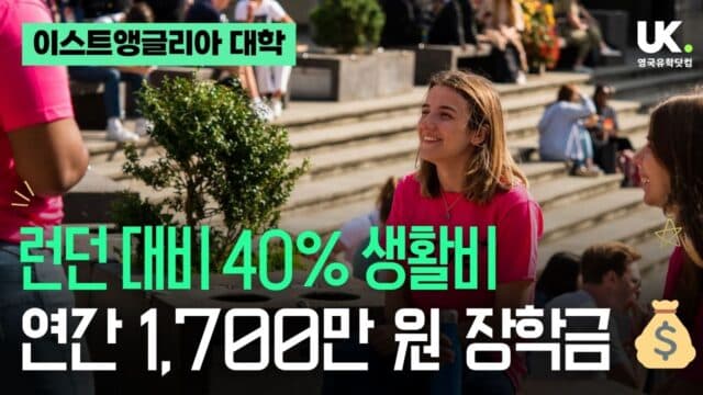 환경과학 세계 15위 · 개발학 세계 14위! 예산 고민 끝내줄 'UEA'가 답인 이유