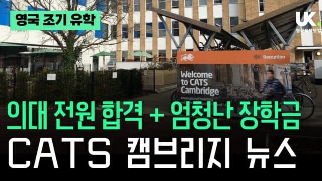 의대 합격률 100%, 영국 최대 신축 기숙사, 파격 장학금 — CATS 캠브리지