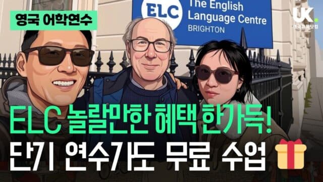 짧을수록 확실하게! 영국 명문 ELC 브라이튼에서 시작하는 완벽한 단기 연수