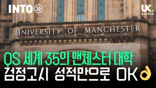 검정고시만으로 QS 세계 35위 맨체스터 대학 갑니다! – INTO UoM 파운데이션 입학 요건 완화