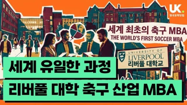 "축구 덕후가 연봉 높은 경영인이 된다고?" 세계 유일 리버풀 Football MBA의 비밀