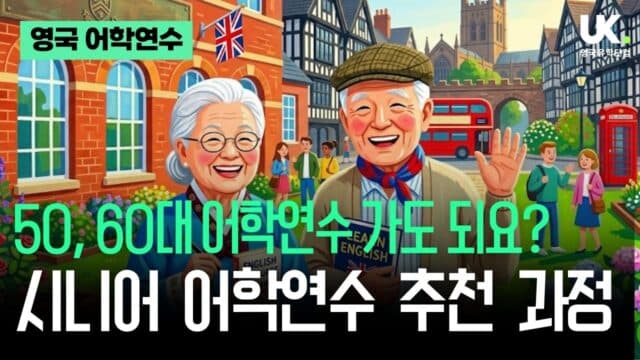 "50대 후반, 늦지 않았을까요?" 🧓🏻👴🏻 ELC 체스터·이스트본 시니어 50+ 과정 완전 가이드