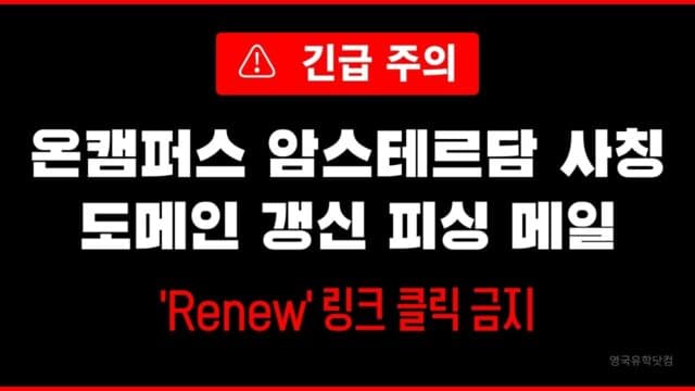  온캠퍼스 암스테르담 사칭 피싱 메일 경보 – 절대 클릭하지 마세요