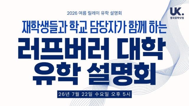 세계 1위 스포츠 전공, 러프버러 대학 유학 설명회 – 재학생, 담당자 참가 · 7/22(수) 오후 5시 강남