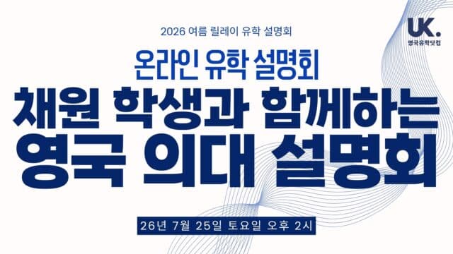 영국 의대 재학생, 담당자가 답한다! 영국 의대 입시·생활 실시간 Q&A · 7/25(토) 오후 2시 온라인