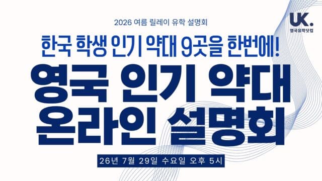 영국 약대 9곳 릴레이 설명회 – 파운데이션 담당자 총출동 · 7/29(수) 오후 5시 온라인