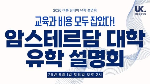 대학은 세계 최고, 비용은 반값 — 네덜란드 암스테르담 대학 유학 설명회 · 8/1(토) 오후 2시 강남