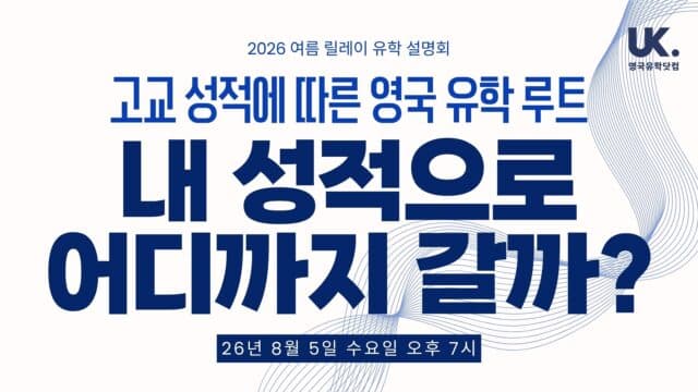 내 성적에 맞는 유학 플랜은? 1~3등급·4~7등급·명문대 목표별 파운데이션 설명회 · 8/5(수) 오후 7시 온라인