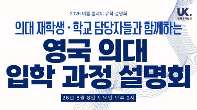 영국 의대 입학 설명회 – 재학생 + 카디프 식스폼 컬리지: A level · 파운데이션 분석 · 8/8(토) 오후 2시 강남
