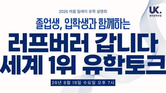 스포츠 전공 압도적 1위 러프버러 대학 – 졸업생&입학생과 함께 유학 라이브 · 8/19(수) 오후 7시 온라인