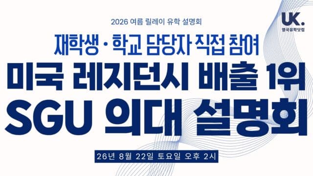 세인트조지 의과대학(SGU) 입학 설명회 – 재학생·학교 담당자 직접 참여 · 8/22(토) 오후 2시 강남