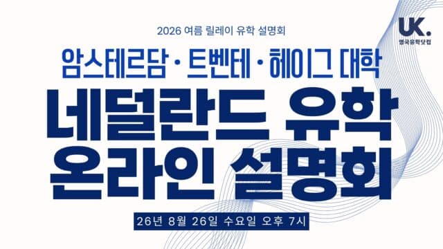 재수말고 유학: 네덜란드 – 암스테르담 · 트벤테 · 헤이그 대학 입학 특집 · 8/26(수) 오후 7시 온라인