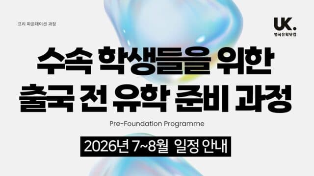 2026 출국 전 유학 준비 과정 일정 안내 — 영국유학닷컴 프리 파운데이션