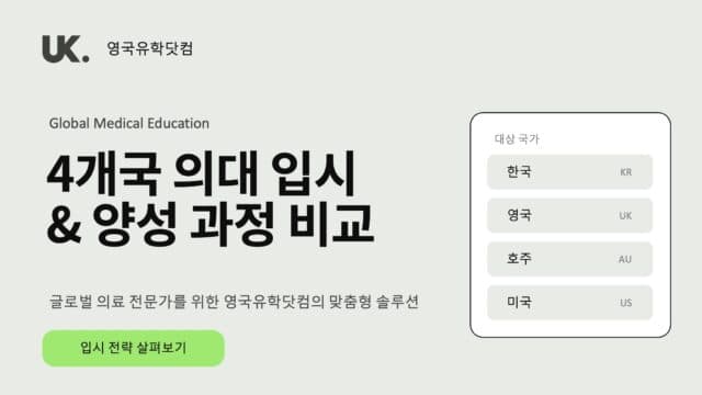  의대 유학 – 한국 · 미국 · 호주 · 영국 의대 비교