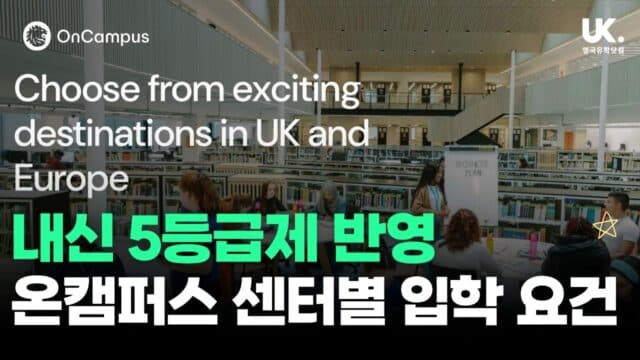내신 5등급제 개편 반영 온캠퍼스(OnCampus) 파운데이션 센터별 입학 조건 총정리