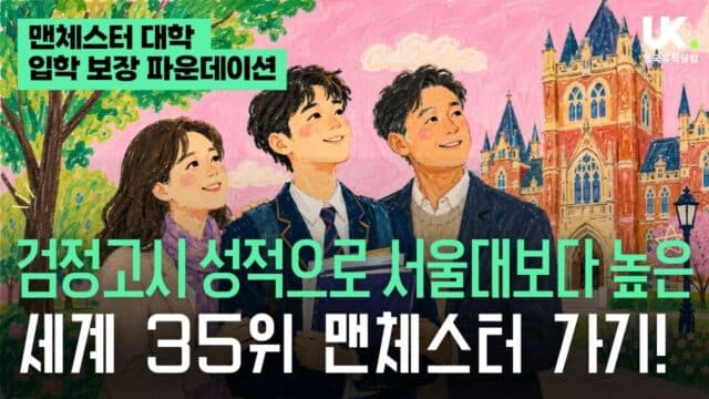 자퇴·검정고시 걱정 끝 😊 서울대보다 높은 세계 35위 맨체스터 대학 갑니다