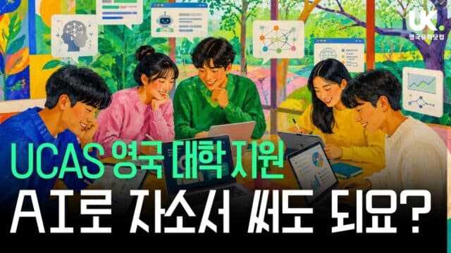 AI로 영국 대학 자소서 써도 될까요? 🤖 UCAS·러셀그룹·QAA 공식 가이드로 짚어보는 진짜 답