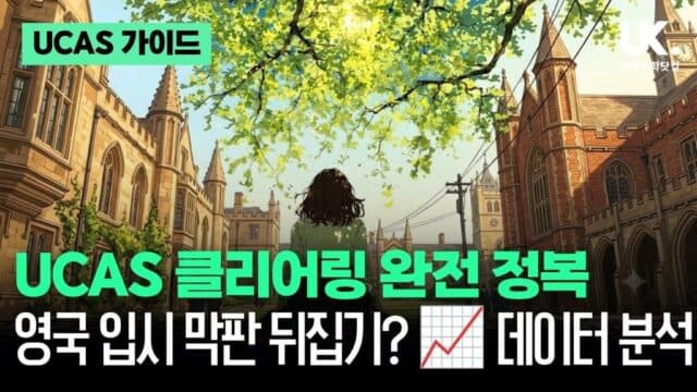 UCAS 클리어링 완전 정복 – 영국 입시 마지막 뒤집기 기회 (최근 3년 데이터 분석)