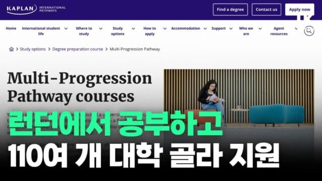좋은 대학 가고 싶은데… 어디갈지 모르겠다면? 카플란 MPP – 편입 과정도 있고 온라인도 가능!