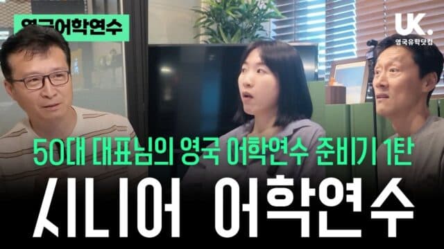  더 늦기 전에 떠나세요! 만 50세 이상만 허용되는 품격 있는 어학연수