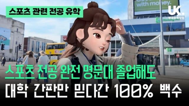 영국 스포츠 비즈니스 취업, 학벌보다 '일 경험'이 답이다 – 현직 대학 강사의 현실 조언 ⚽