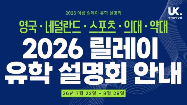 2026 여름 릴레이 유학 설명회 안내