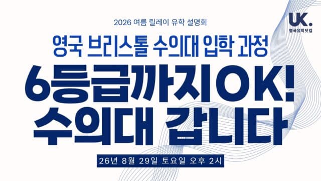 6등급 OK 브리스톨 수의대 입학 과정 설명회 – 재학생·학교 담당자 직접 참여 · 8/29(토) 오후 2시 강남