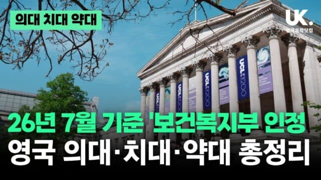 26년 7월 기준 '보건복지부 인정 영국 의대 · 치대 · 약대' 46곳 총정리