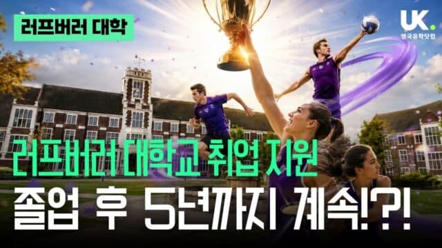 러프버러 대학 취업 지원 완전 정리 – 졸업 후 5년까지 책임진다고? 🫢