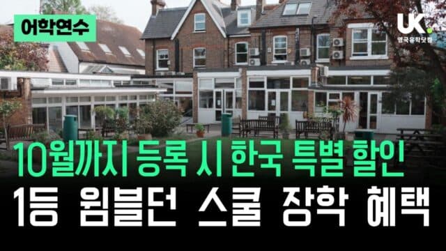 윔블던 스쿨(WSE) 2026·2027 한국인 학비 할인, 10월 31일 전에 등록해야 하는 이유