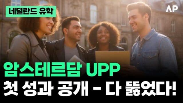  암스테르담 UPP 첫 성과 공개 – 암스테르담 대학교는 기본, 네덜란드 명문대 다 뚫었다!
