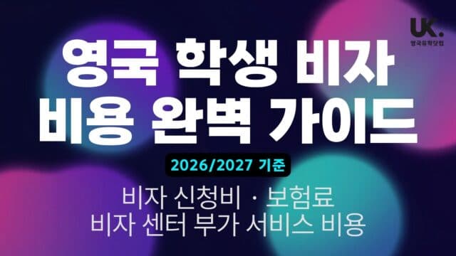 2026 영국 학생비자 비용 완벽 가이드 – 신청료·IHS·VFS 부가서비스 총정리