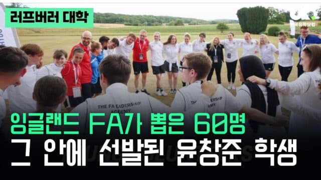 러프버러 유학생, 잉글랜드 축구협회(FA) 리더십 아카데미 선발! – 60명 안에 든 한국 학생