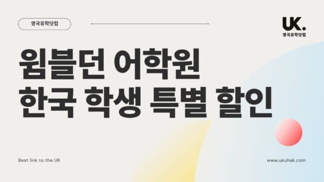 런던 명문 윔블던 어학원(WSE) 2026-2027년 한국 학생 특별 할인 및 얼리버드 혜택 안내!