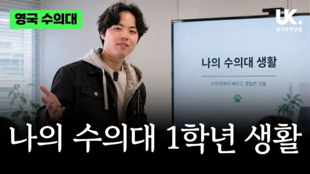 파운데이션 과정 통해 브리스톨 수의대 진학｜한제희 학생의 1학년 실제 경험