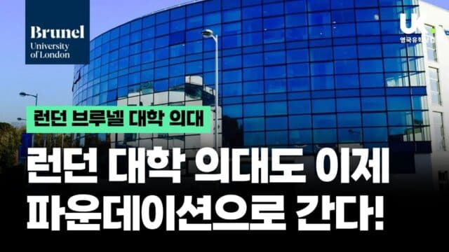  런던 브루넬 대학(Brunel University of London) 의대 파운데이션 신설