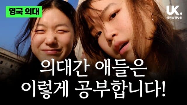  영국 A-Level 공부법부터 노팅엄 의대 합격까지｜한국 학생 2명의 실제 유학 경험