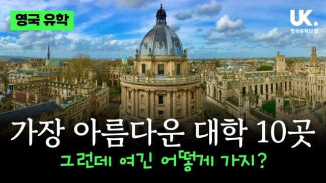 영국에서 가장 아름다운 대학 TOP 10, 그리고 내가 갈 수 있는 방법