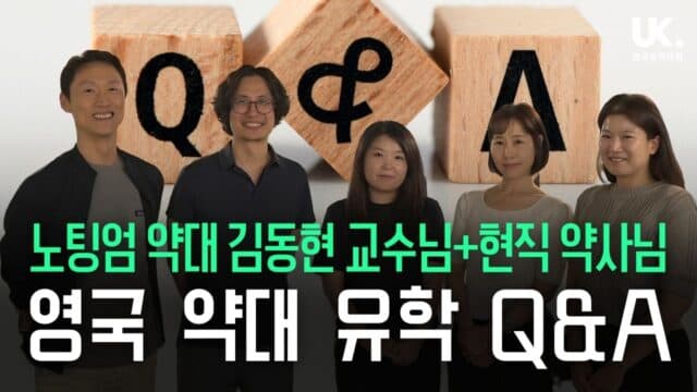 노팅엄 약대 교수님 & 현직 NHS 약사님이 직접 답한다 — 영국 약대 유학 Q&A