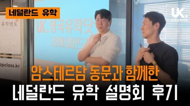 졸업 동문과 함께한 네덜란드 유학 설명회 – 다시보기 & 참석자 특별 혜택 안내