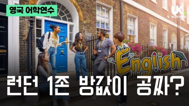 "런던 1존 방값이 공짜?" 스태포드 하우스 런던 기숙사 8+1 파격 프로모션