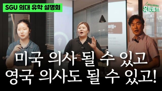 한국 고등학교 졸업 후 미국 의사 or 영국 의사 – SGU 의대 입학부터 미국 레지던시까지