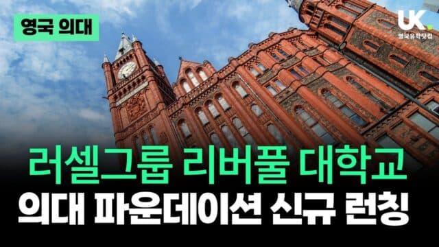 영국 러셀그룹 리버풀 대학교 의대 파운데이션 신규 론칭! (입학 조건, 학비 총정리)